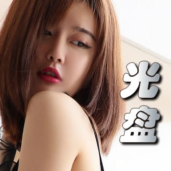 光盘