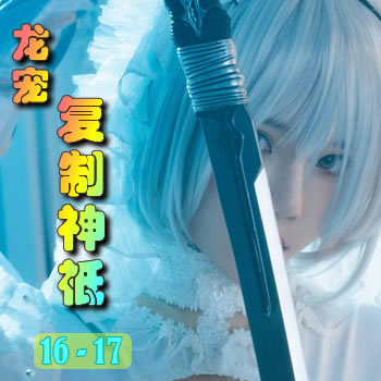 龙宠16——复制神祗