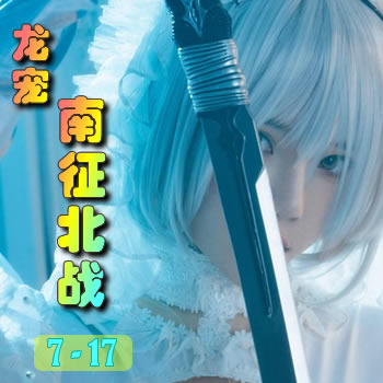 龙宠7——南征北战