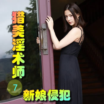 猎美淫术师7——新娘侵犯