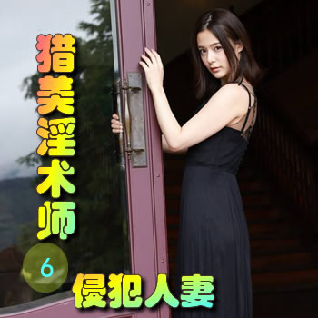 猎美淫术师6——侵犯人妻