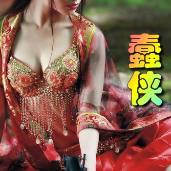 蠢侠